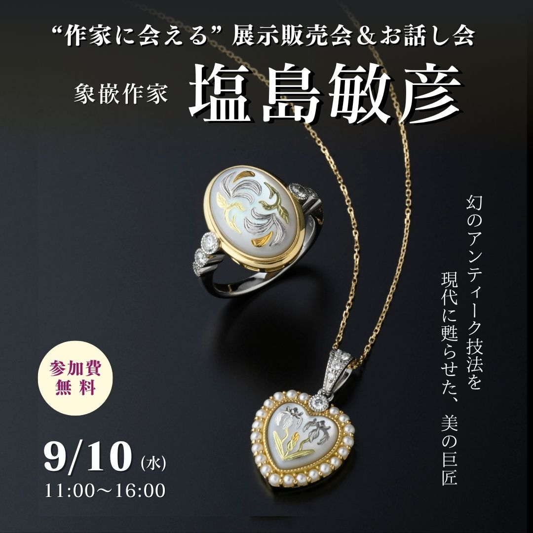 ピクウェ 塩島敏彦 展示販売会 お話し会