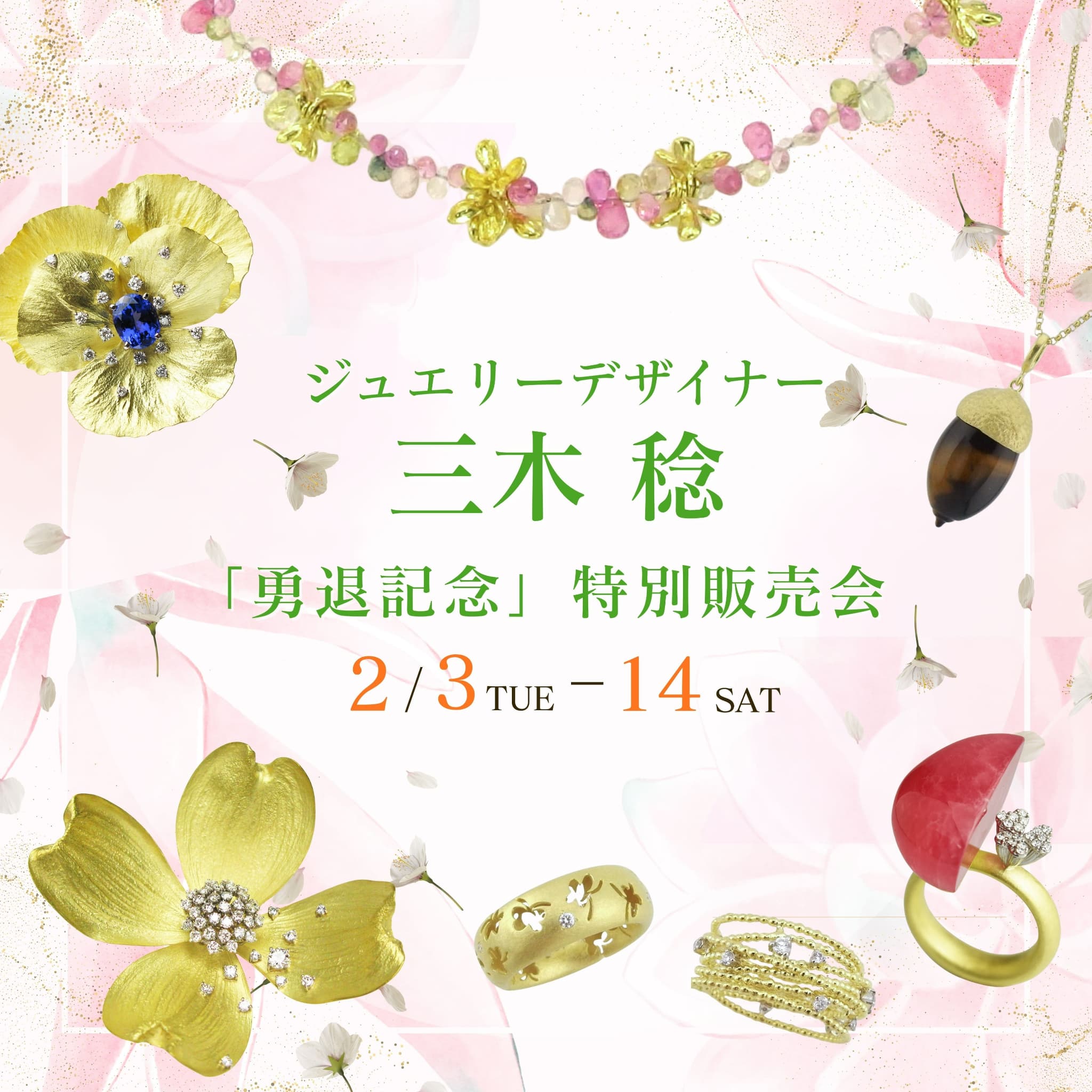 ジュエリーデザイナー 三木稔 勇退記念特別販売会