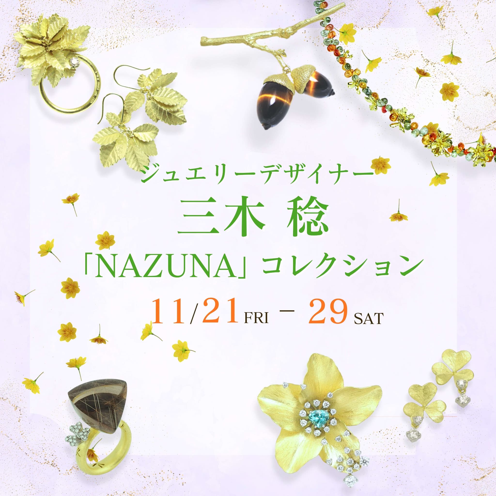 ジュエリーデザイナー 三木稔 展示販売会