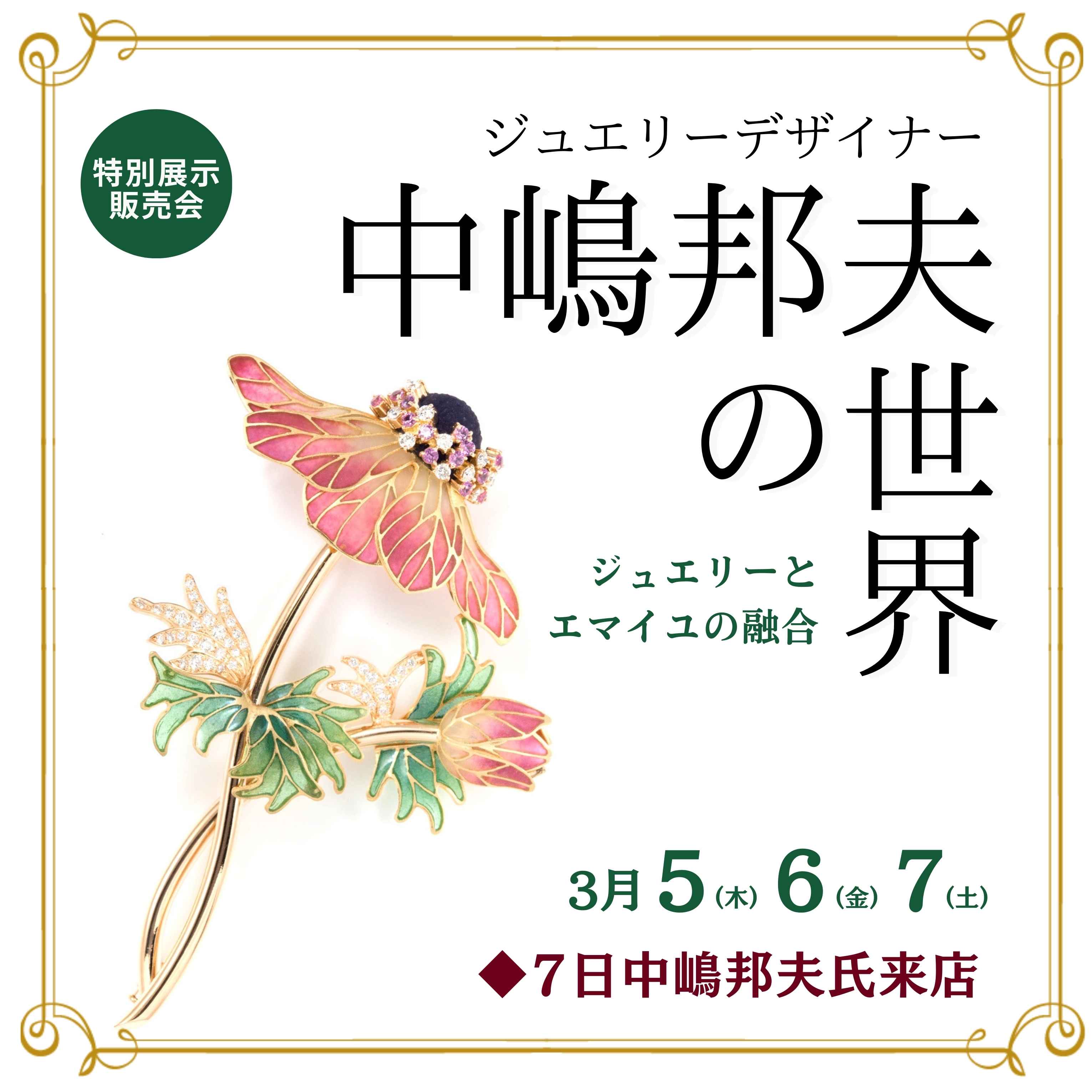 エマイユ 七宝 中嶋邦夫 販売会 